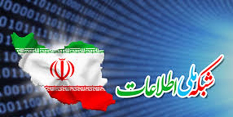 باید-موانع-شناساندن-شبکه-ملی-اطلاعات-رفع-شود
